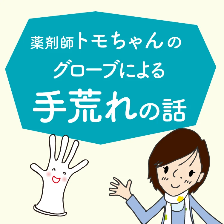 グローブによる手荒れの話