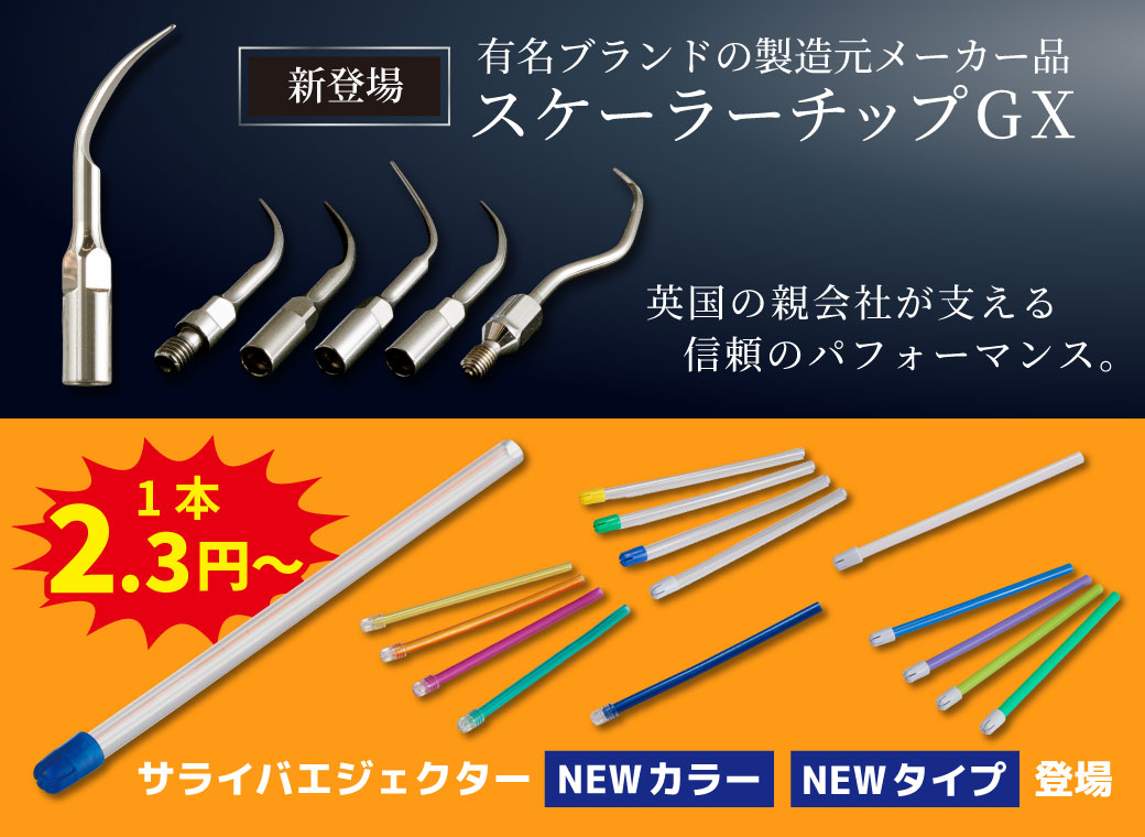 スケーラーチップ＆サライバエジェクター