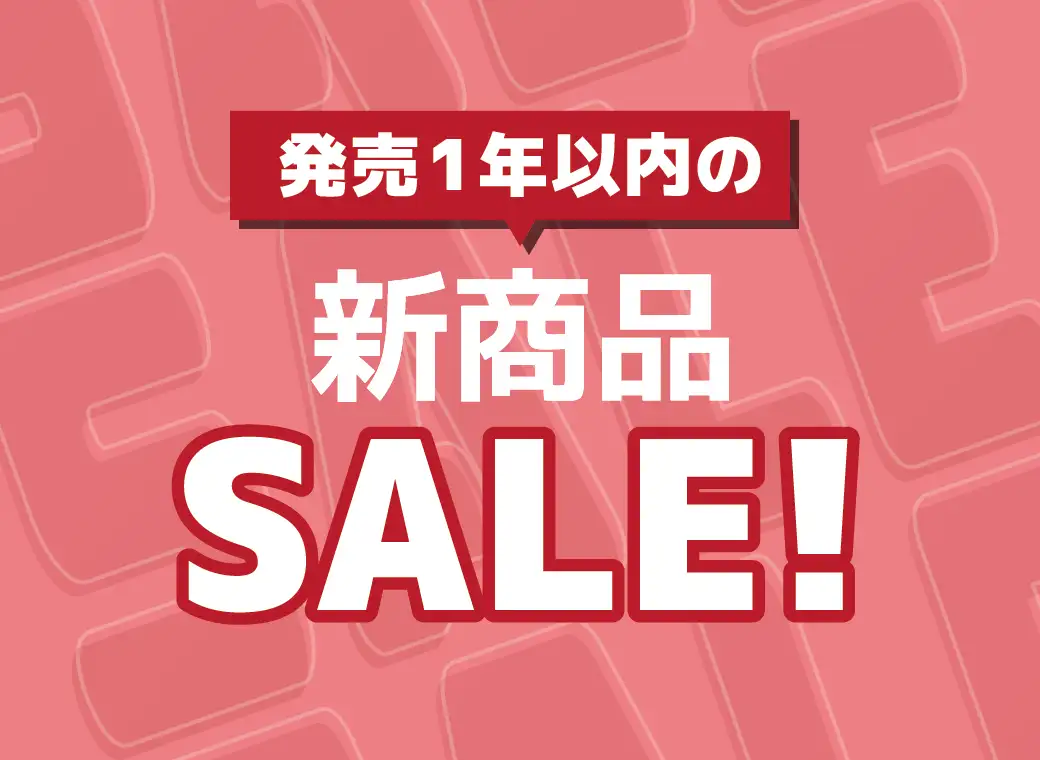 発売1年以内の新商品セール