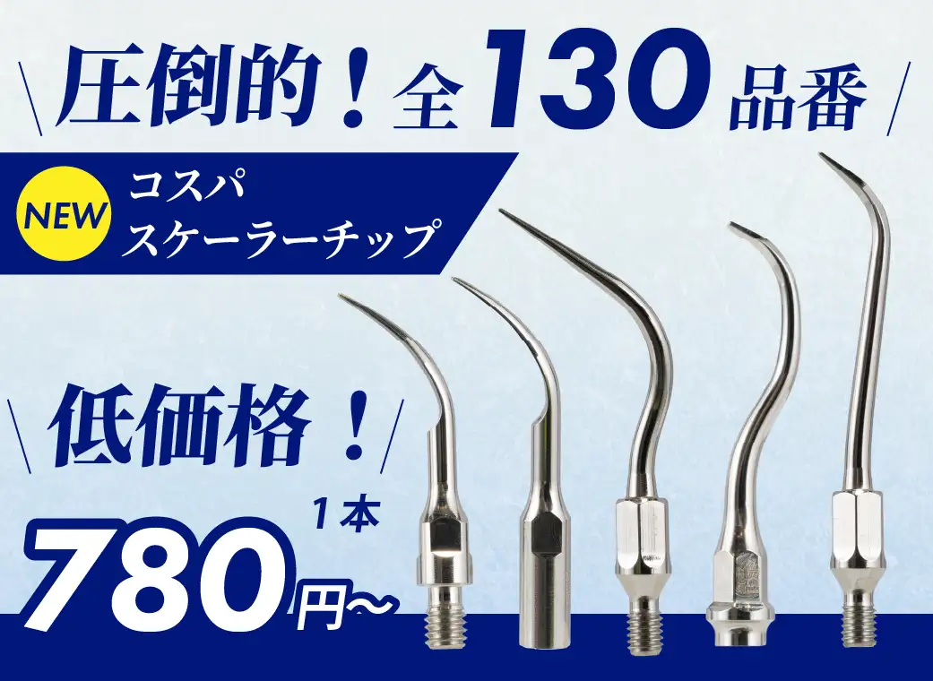 コスパスケーラーチップ