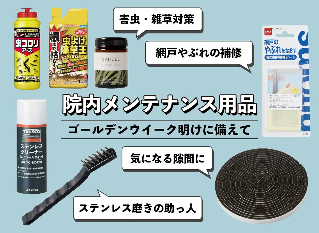 院内メンテナンス