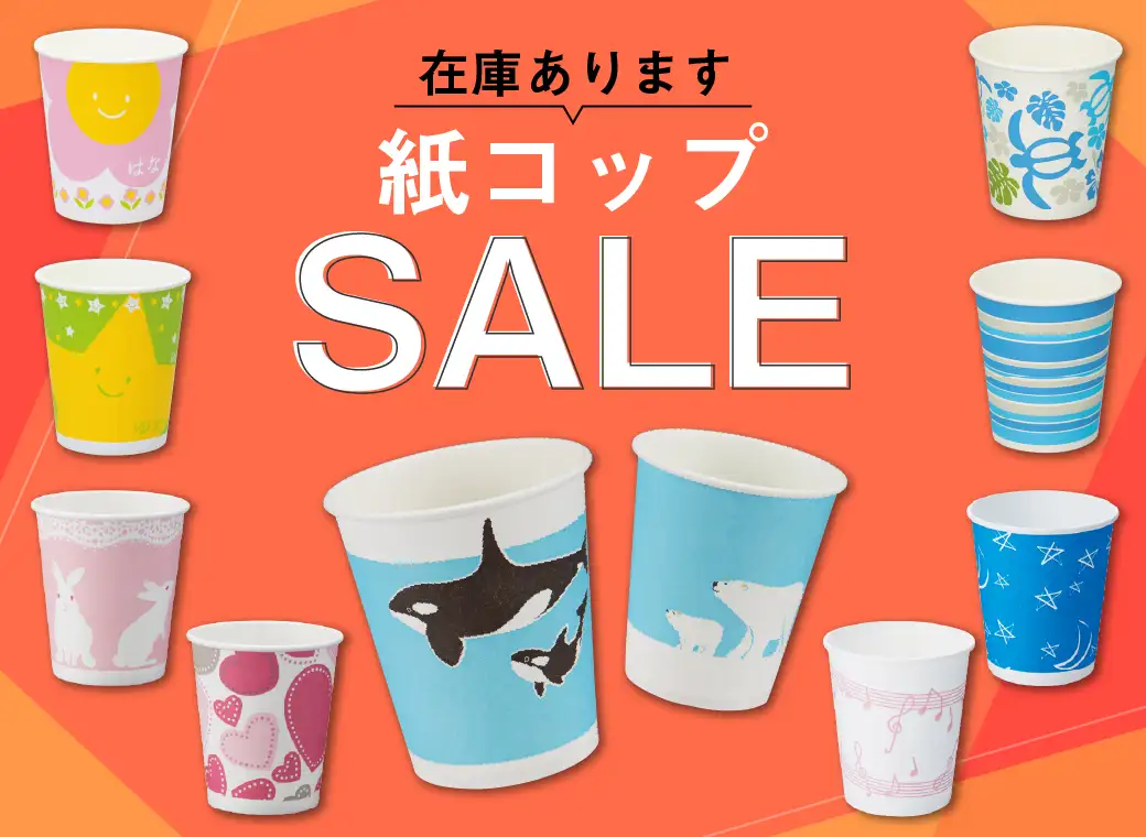 紙コップセール