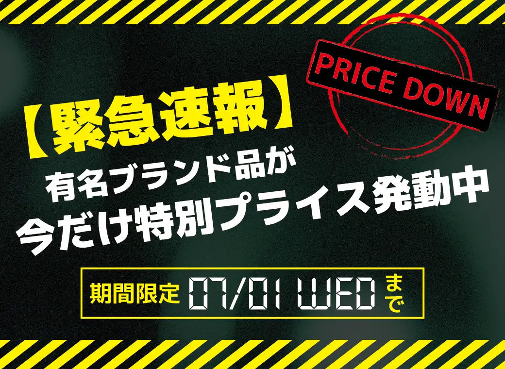 ブランド品セール