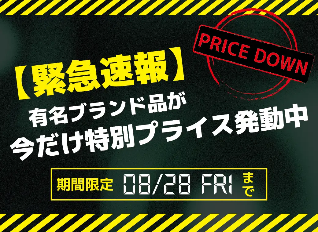 有名ブランド品セール