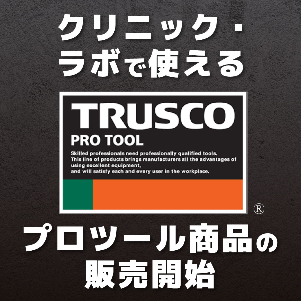 トラスコ特集