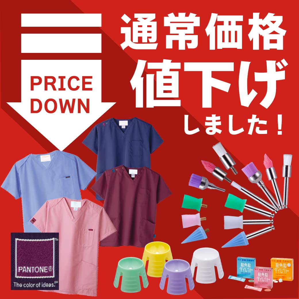 通常価格値下げ