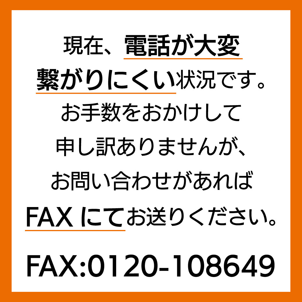 重要問合せ方法はFAXで