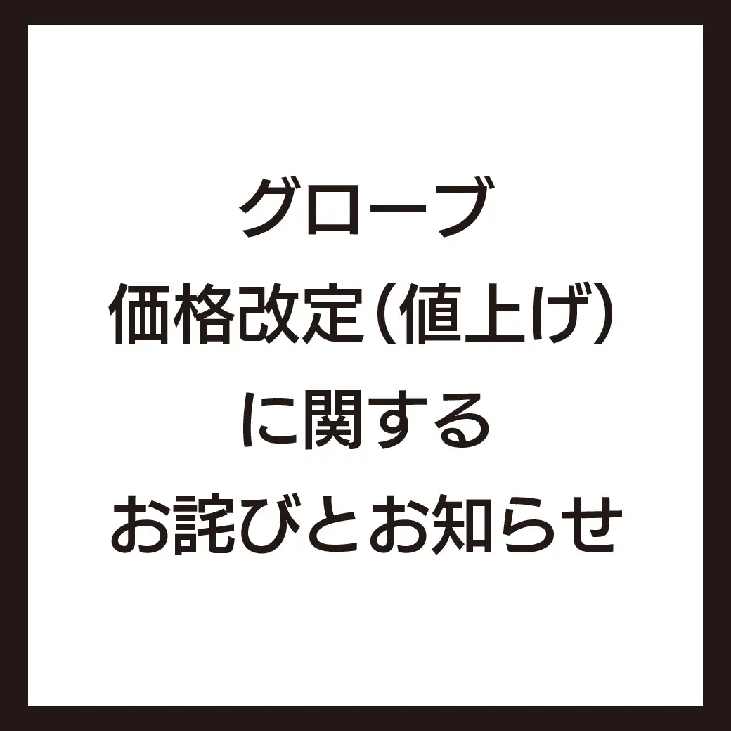 グローブ価格改定