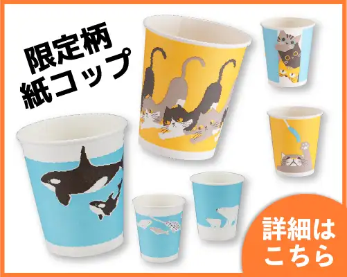 限定柄紙コップ