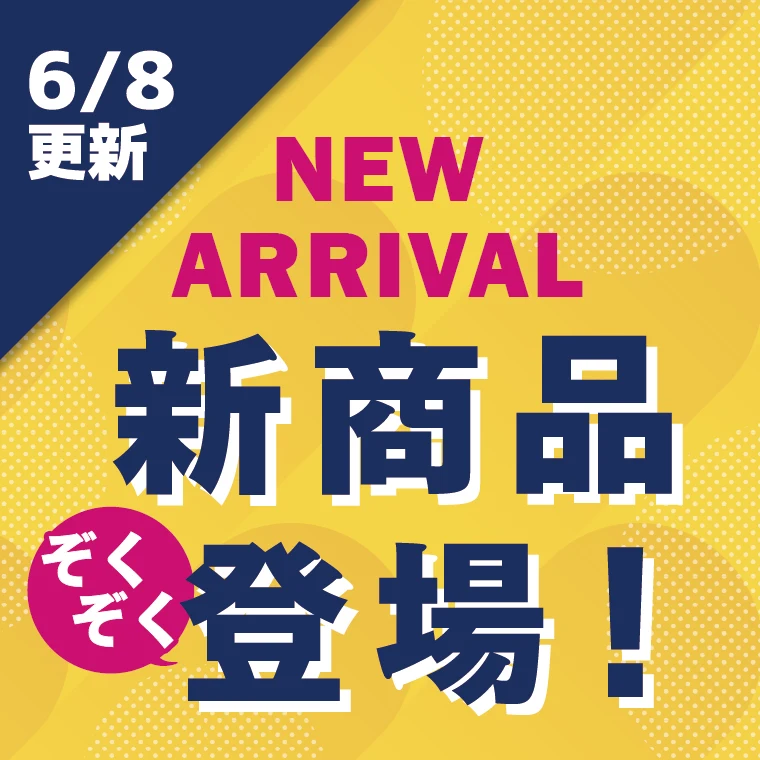 新商品