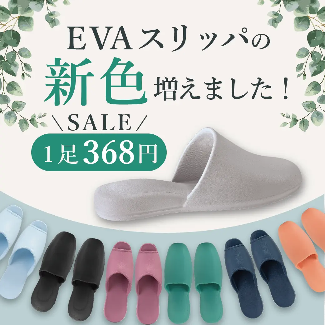 EVAスリッパ新色
