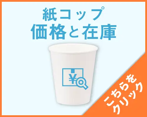 紙コップ在庫一覧