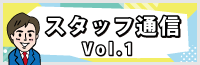 スタッフ通信 Vol.1