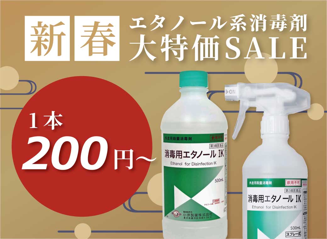 エタノール系セール