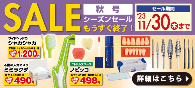 秋号シーズンセール