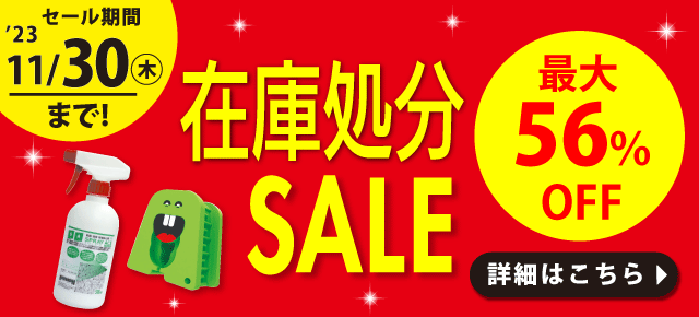 在庫過多品セール