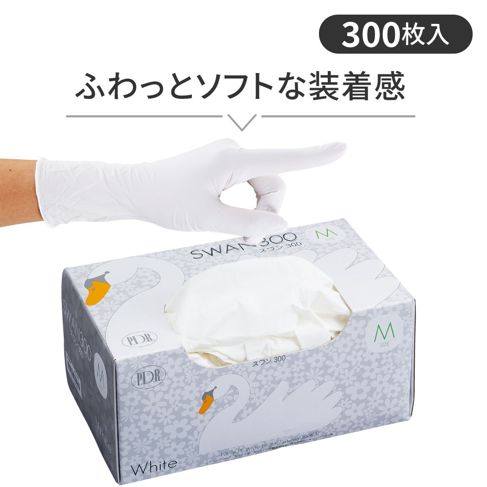 【ニトリルグローブ】スワン ホワイト