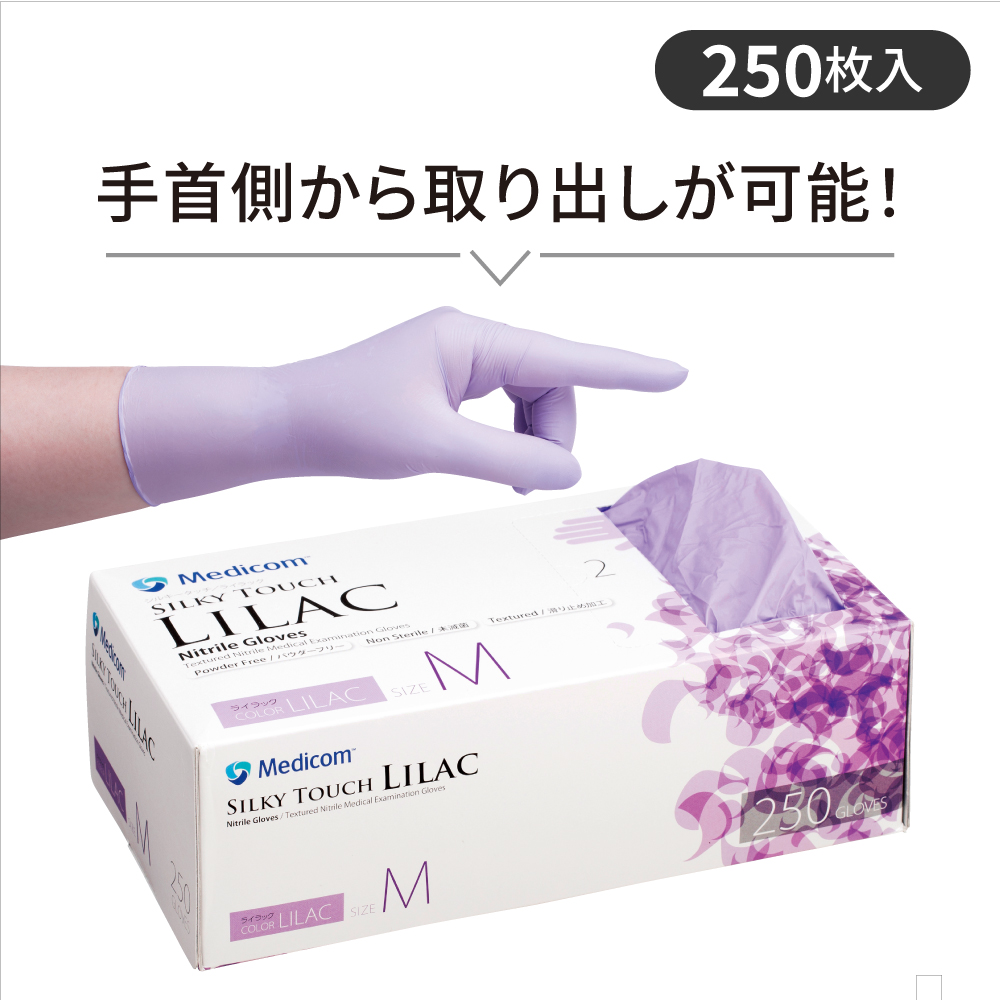 【ニトリルグローブ】シルキータッチ ライラック