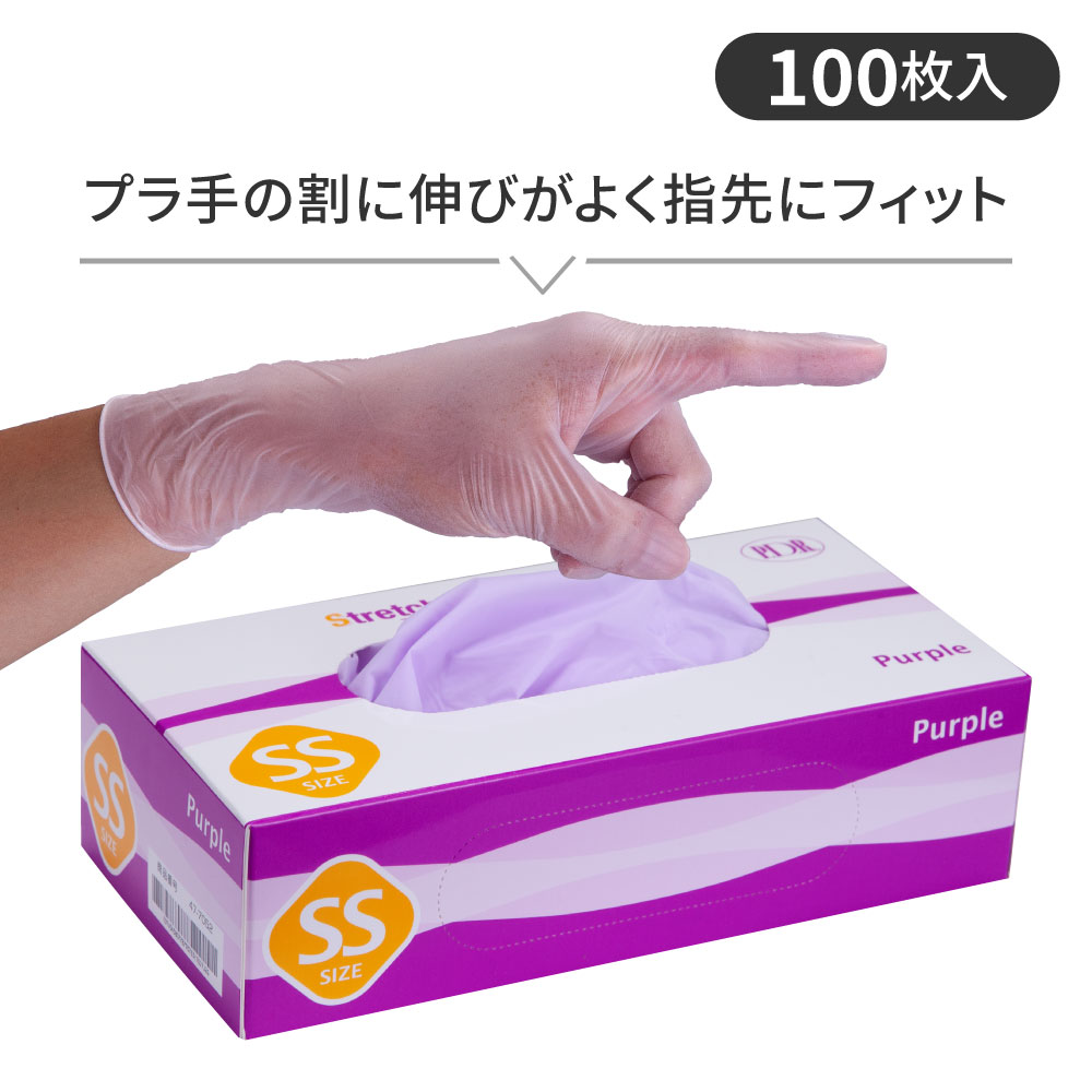 【プラスチック（塩化ビニル）グローブ】ストレッチ プラスチックグローブ パープル