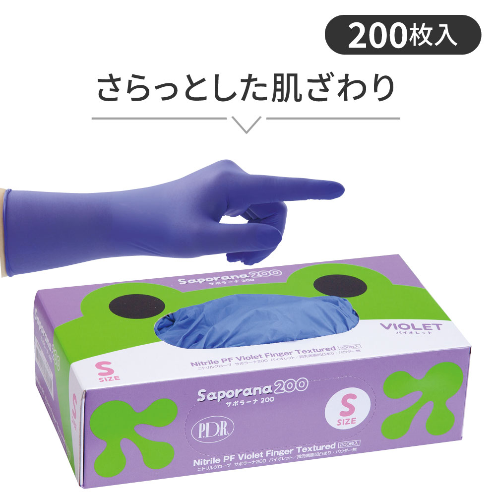 【ニトリルグローブ】サポラーナ バイオレット
