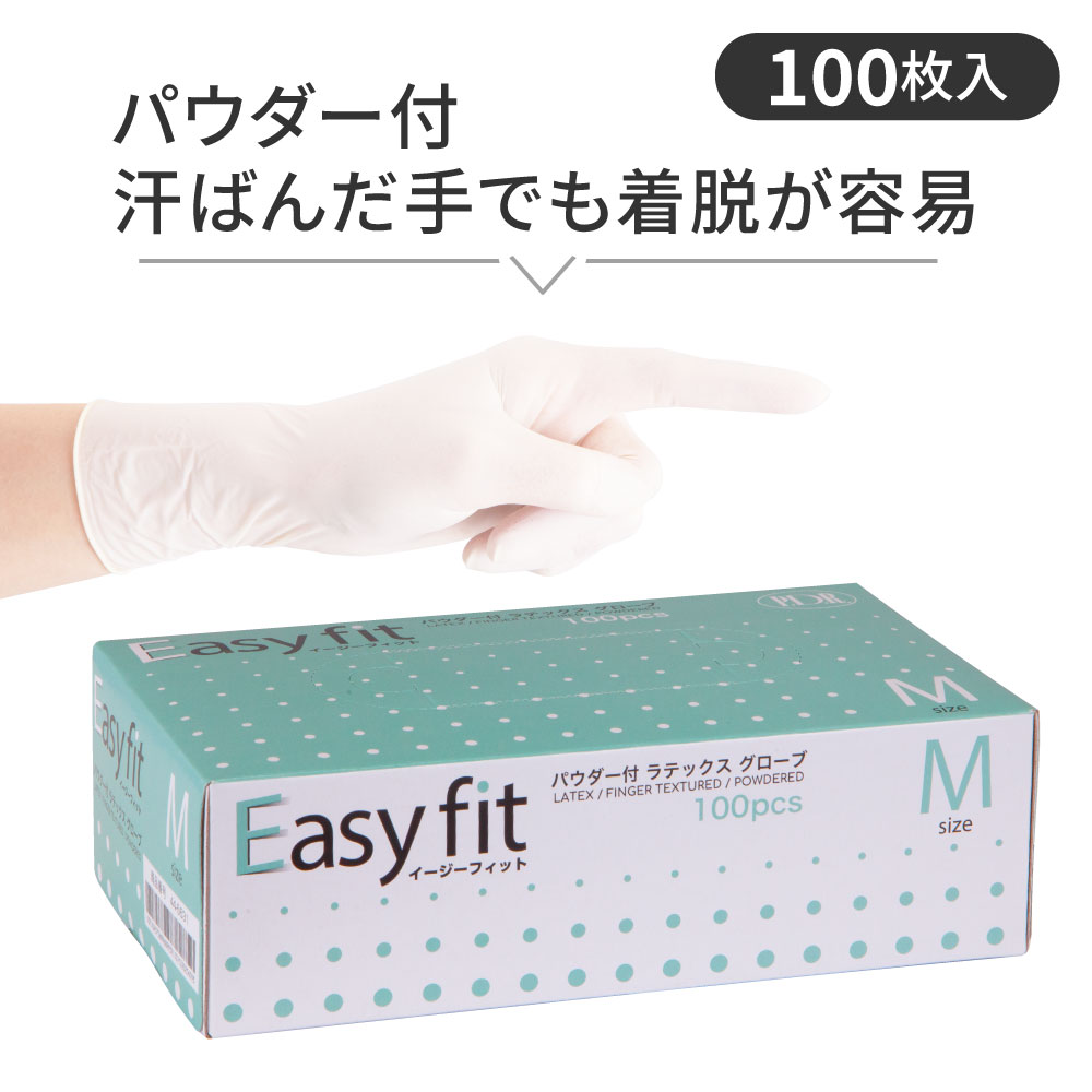 【ラテックスグローブ】イージーフィット パウダー付