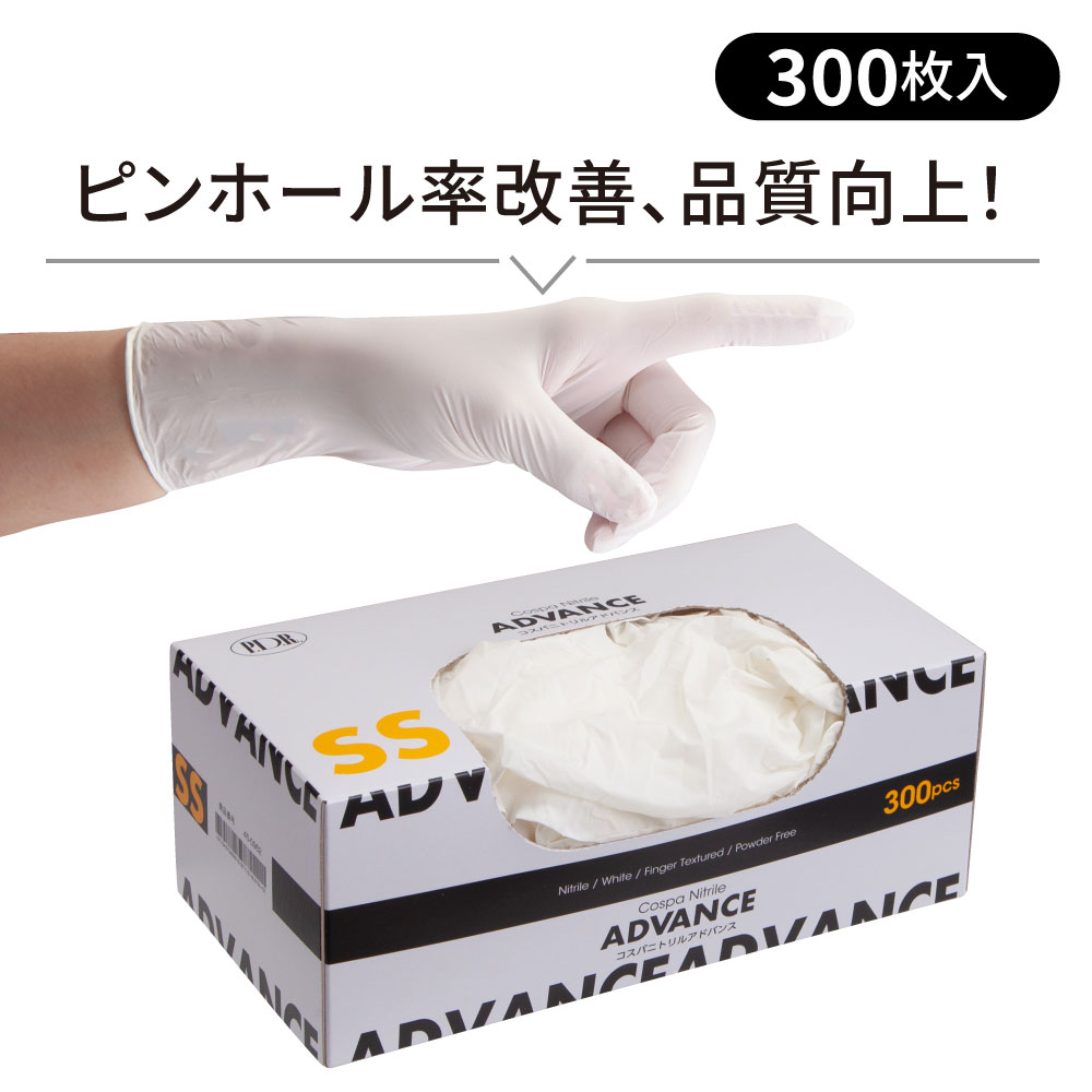 【ニトリルグローブ】コスパ ニトリル アドバンス300