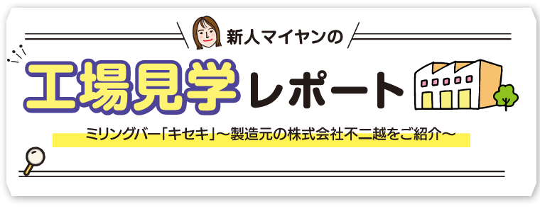 不二越工場見学