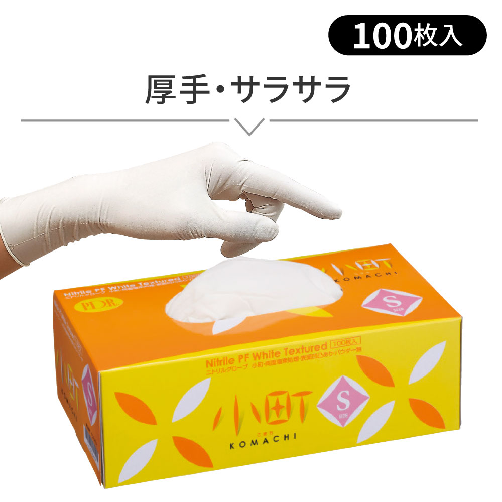 【ニトリルグローブ】小町 塩素処理