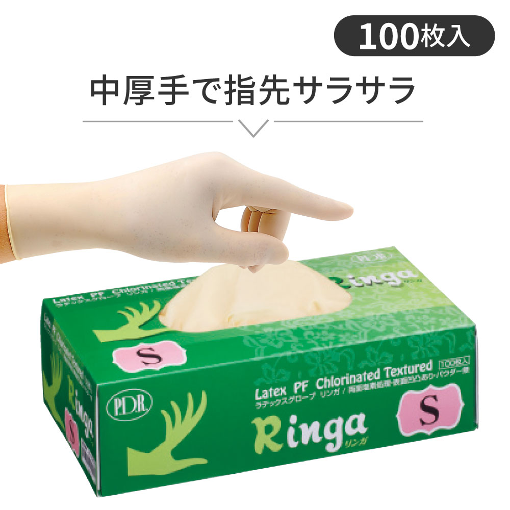 【ラテックスグローブ】リンガ 塩素処理