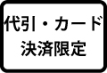 代引・カード決済限定