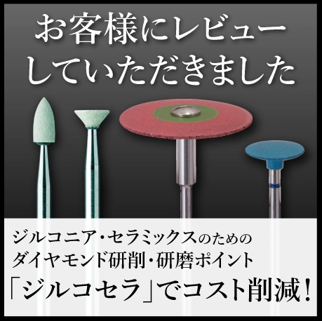 ジルコニア・セラミックス用ポイント「ジルコセラ」