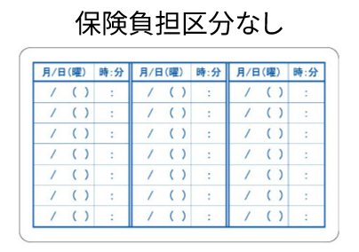 保険負担区分なし