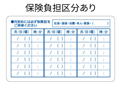 保険負担区分あり