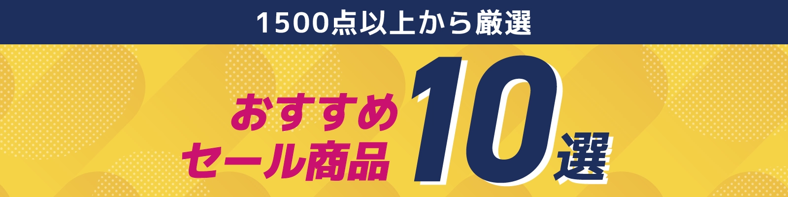 P.D.R.セール おすすめ商品10選