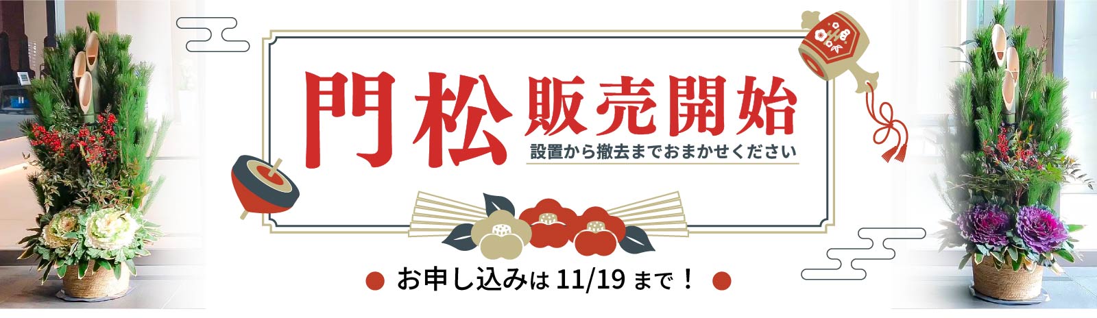 お正月門松レンタルサービス バナー