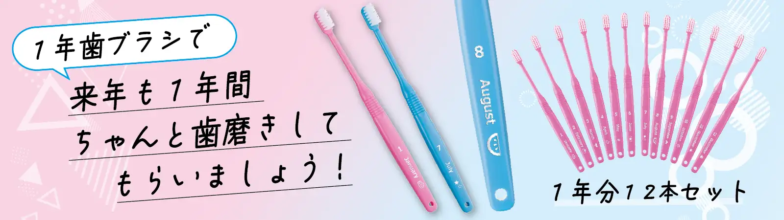 1年歯ブラシ バナー