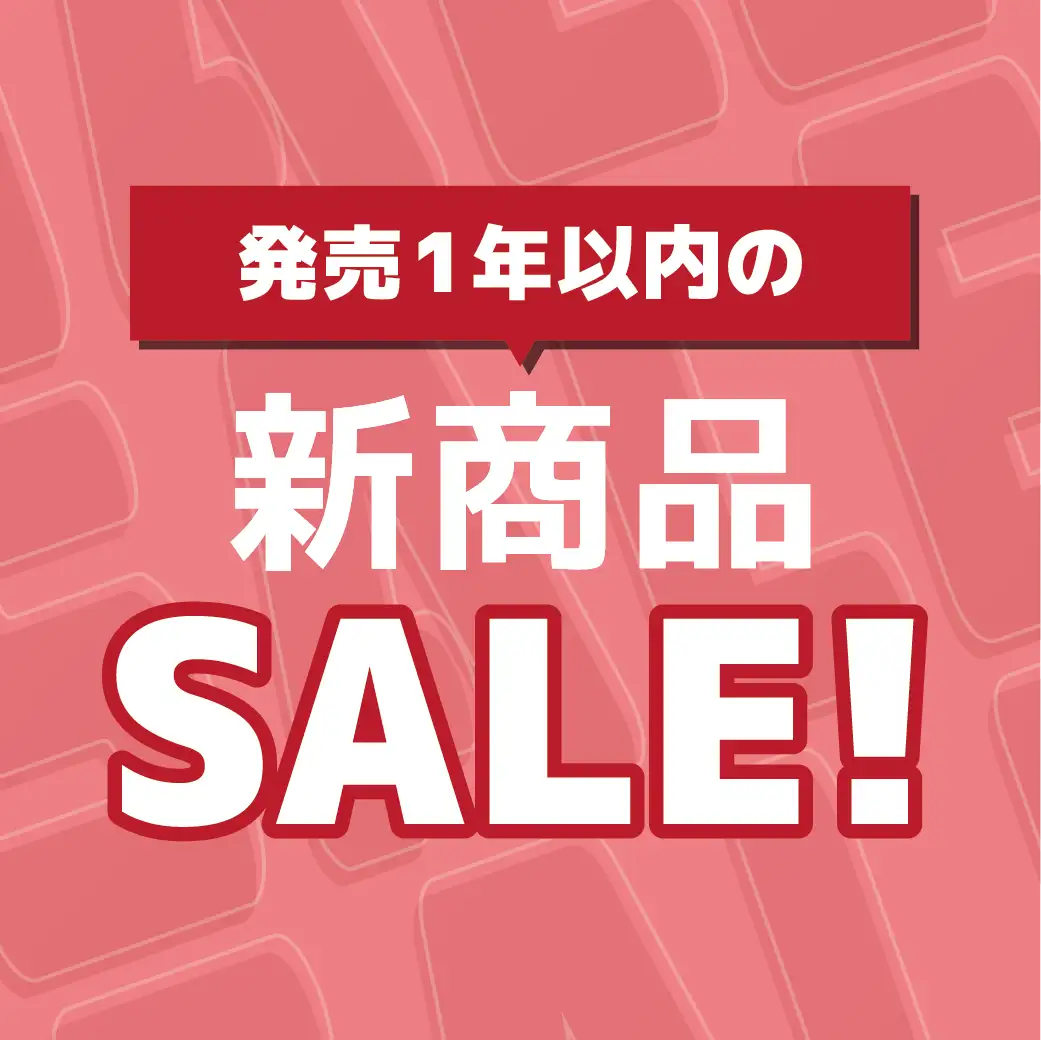 発売1年以内新商品セール