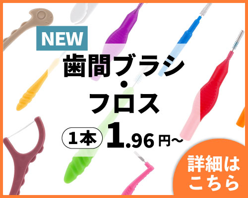 歯間ブラシ