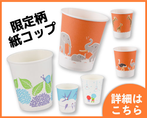 限定柄紙コップ