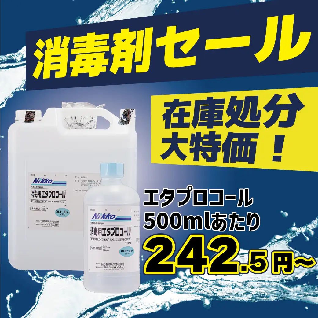 消毒剤在庫処分