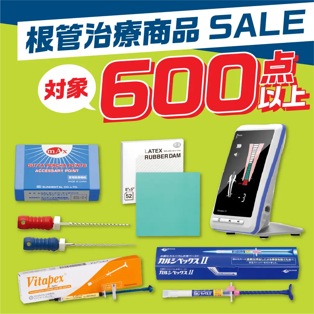 根管治療セール