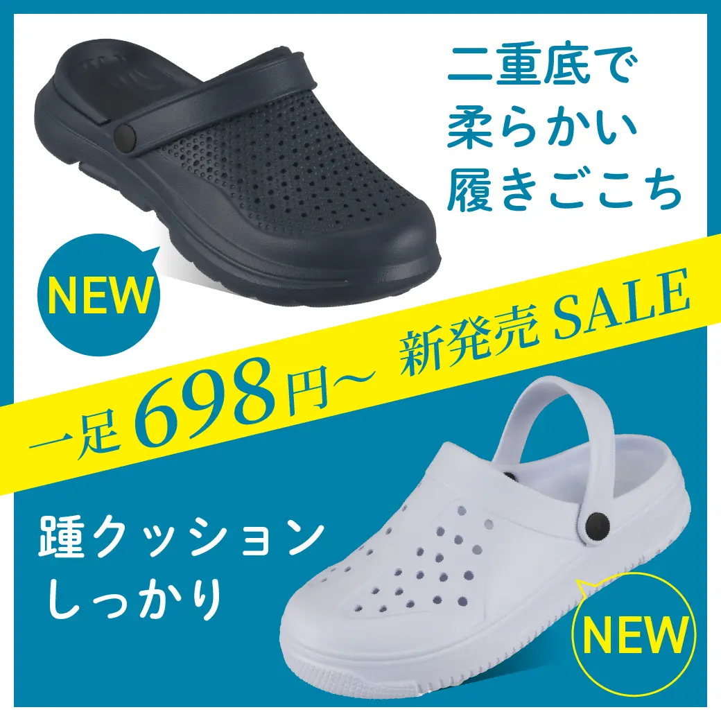二重底サンダル・クロックサンダル