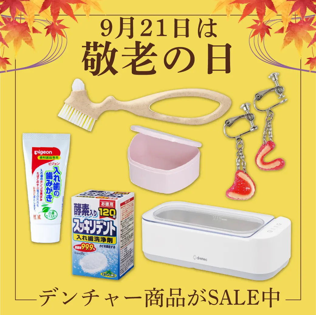 敬老の日