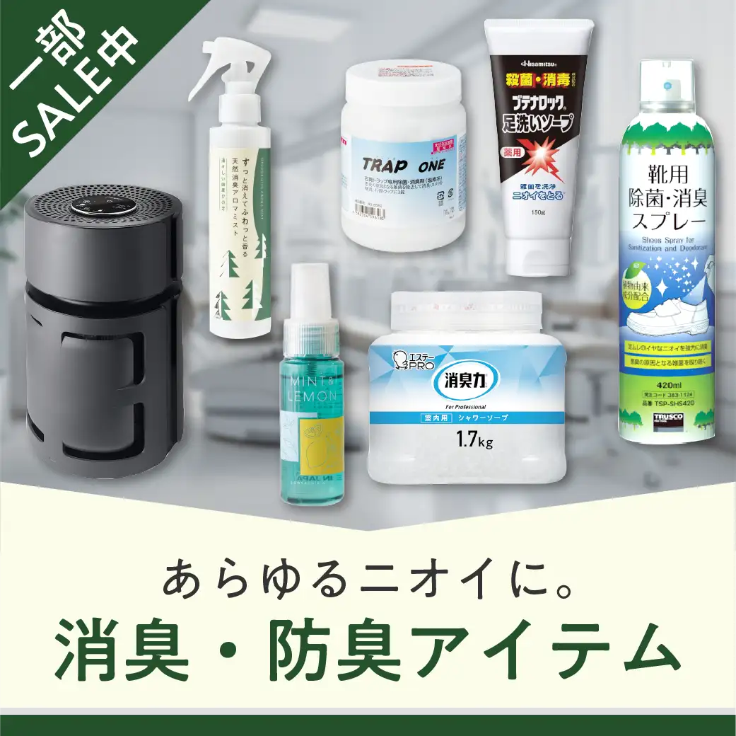 消臭・防臭アイテム