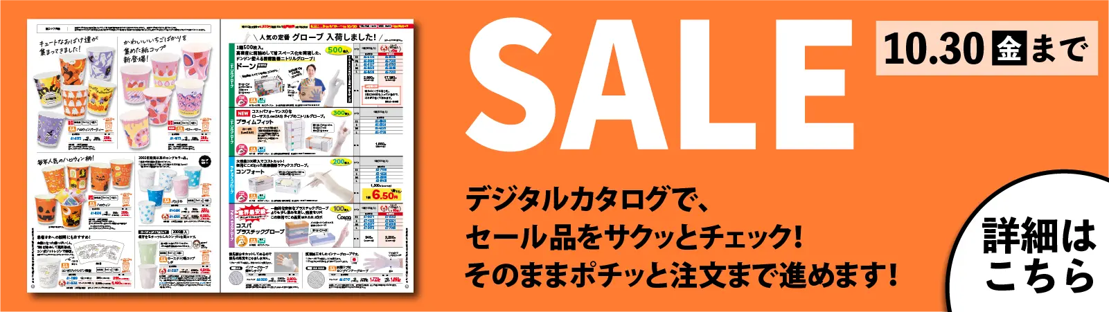 デジタルカタログSALE