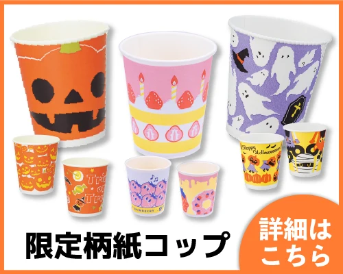 限定柄紙コップ