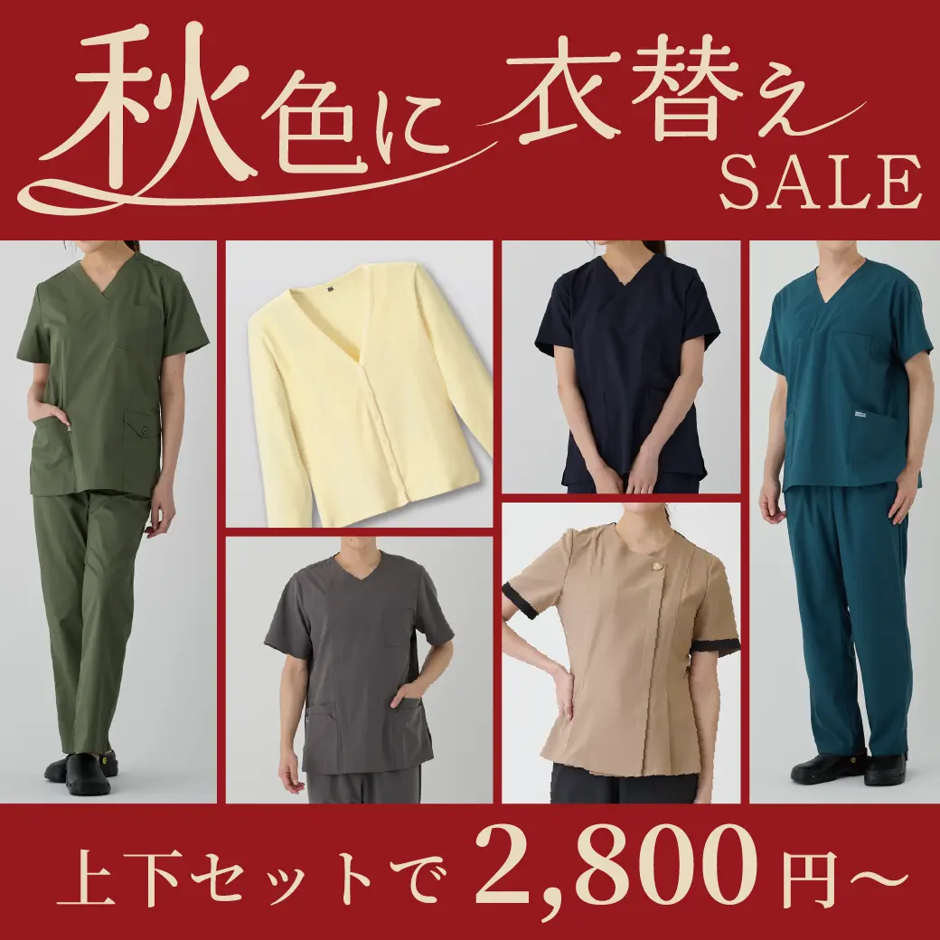 衣替えの秋