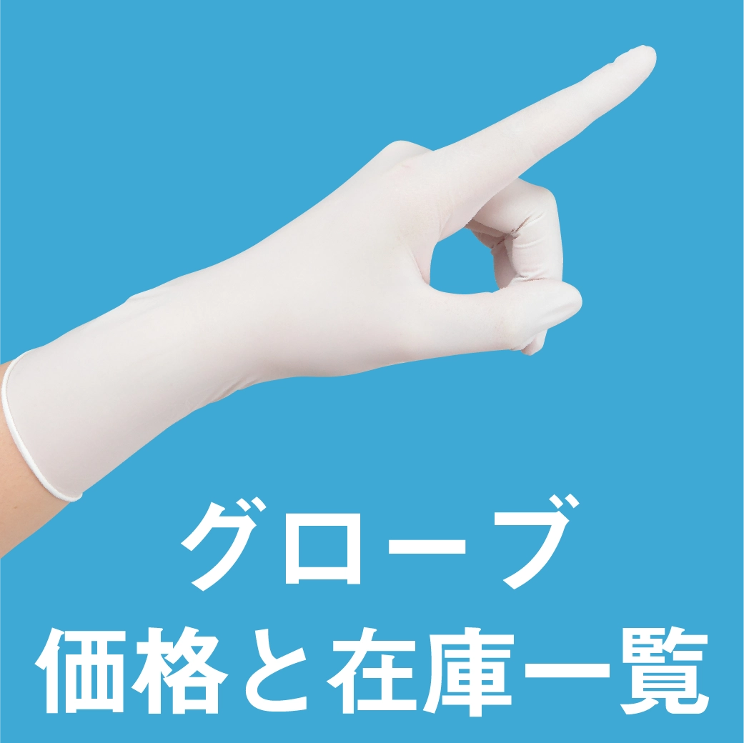 グローブの価格と在庫一覧