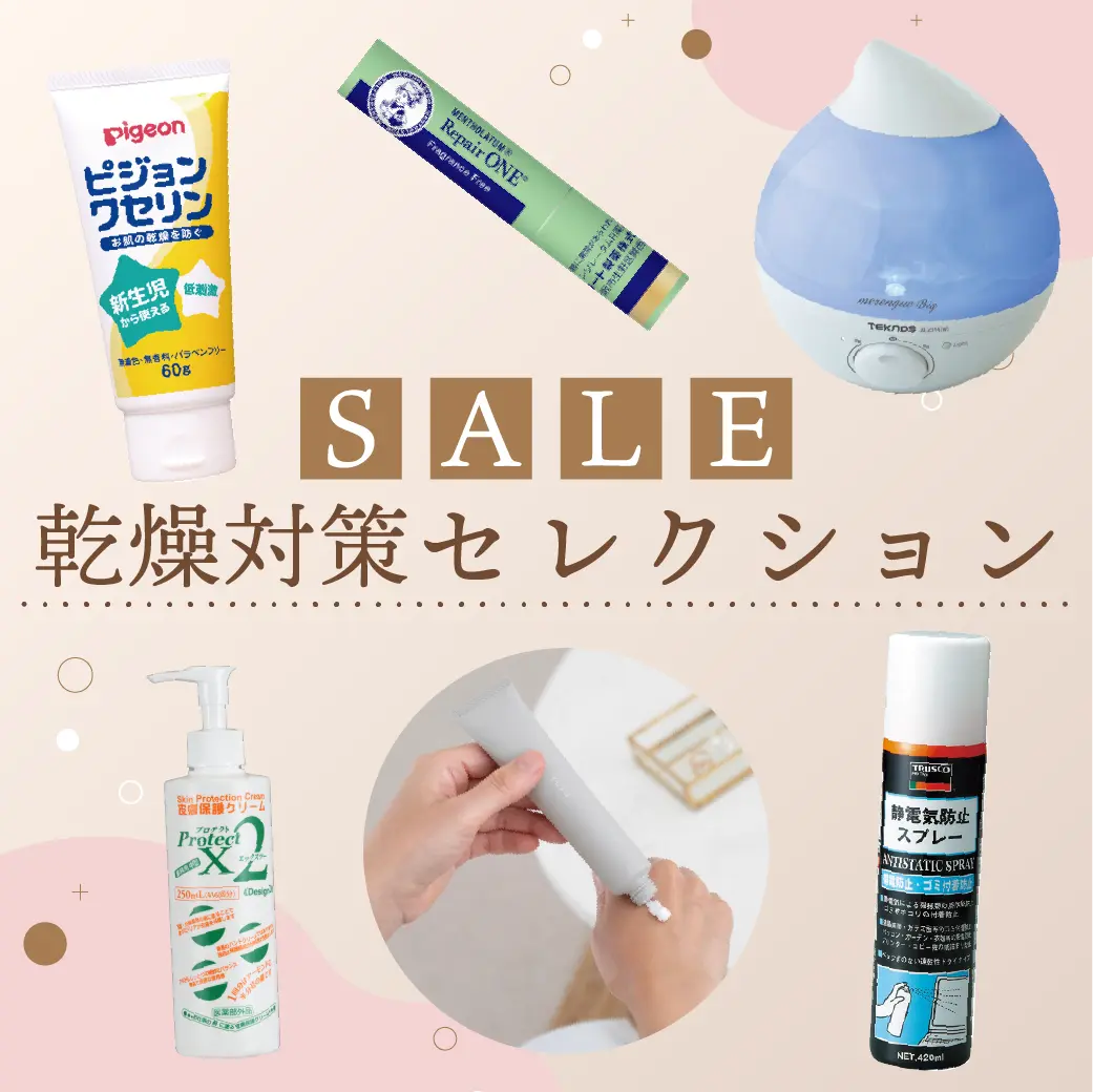 乾燥時期におすすめ商品特集
