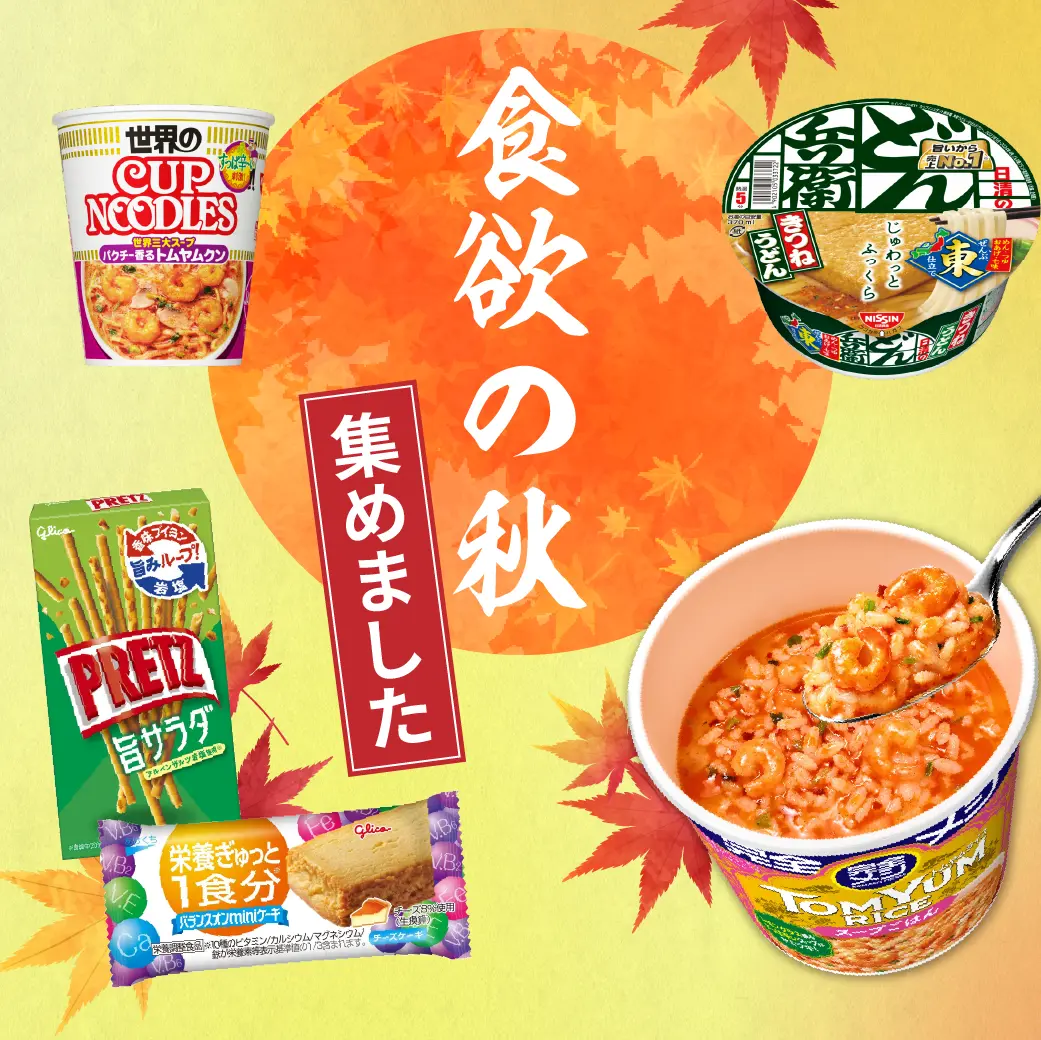 食欲の秋